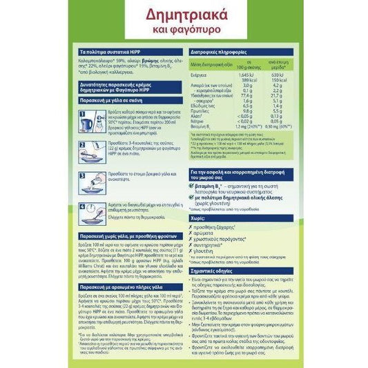 Hipp Βρεφική Κρέμα Δημητριακά & Φαγόπυρο 5m+ 200gr χωρίς Γλουτένη