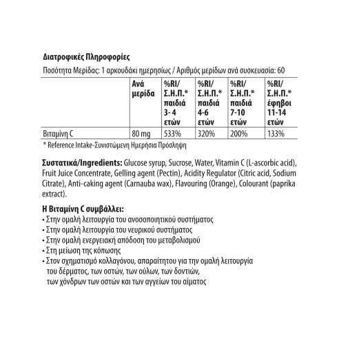 Vican Chewy Vites Vitamin C Βιταμίνη για Ενίσχυση του Ανοσοποιητικού, τo Δέρμα & Αντιοξειδωτική δράση 80mg 60 x 1 ζελεδάκια