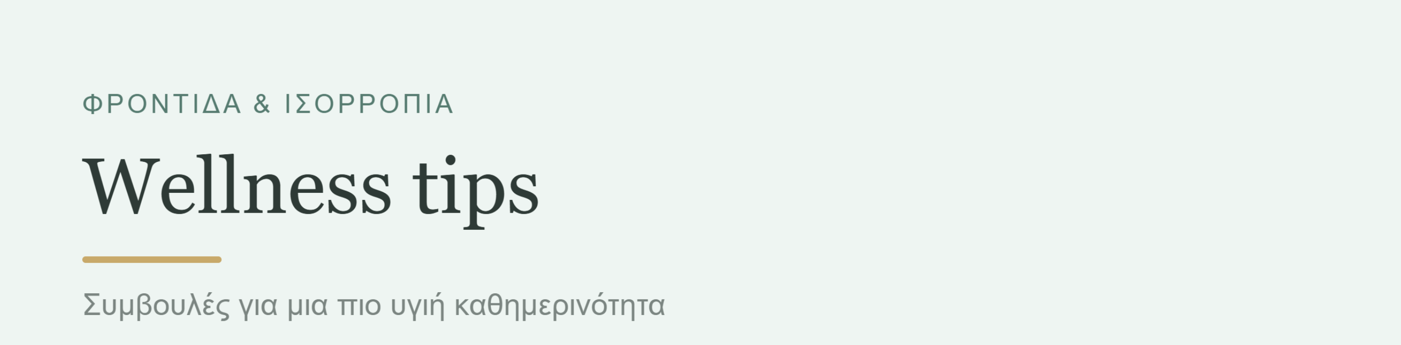 Banner ενότητας Wellness tips με συμβουλές ευεξίας