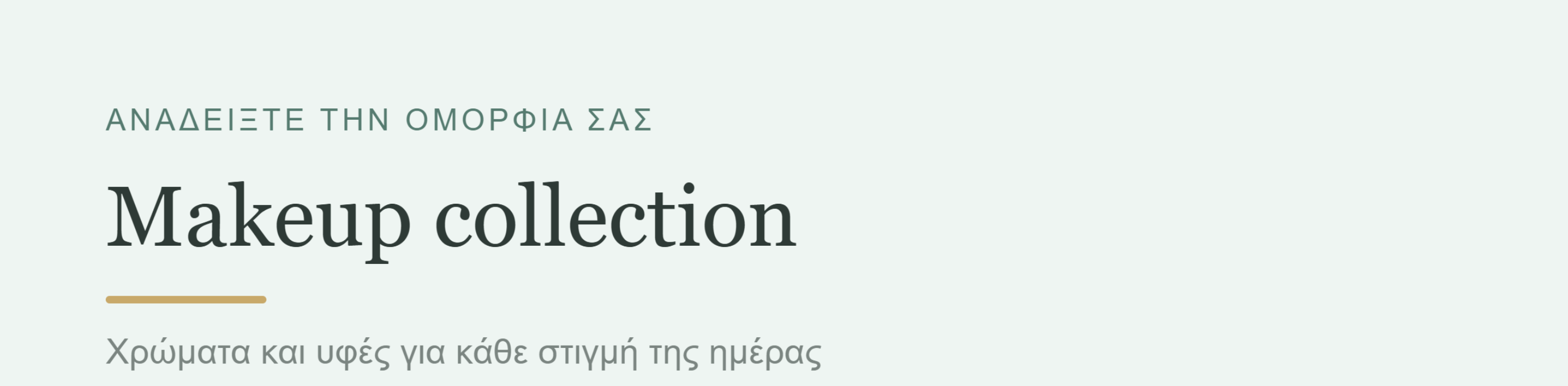 Banner ενότητας Makeup collection με προϊόντα μακιγιάζ