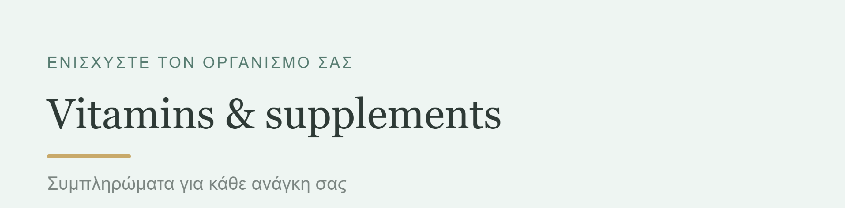 Banner ενότητας Vitamins and supplements με συμπληρώματα διατροφής